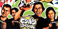 Bishi Bashi Special