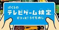 Bokura no TV Game Kentei: Pikotto! Udedameshi