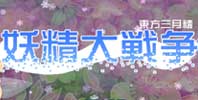 Yousei Daisensou ~ Touhou Sangetsusei