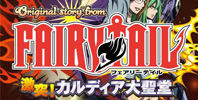 Original Story from Fairy Tail 激突！カルディア大聖堂
