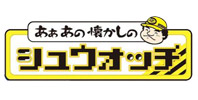 Aa Ano Natsukashi no Shoowatch
