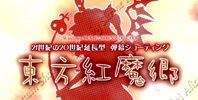 Touhou Koumakyou ~ Embodiment of Scarlet Devil